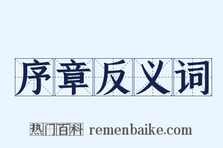 序章反义词是什么意思的图片